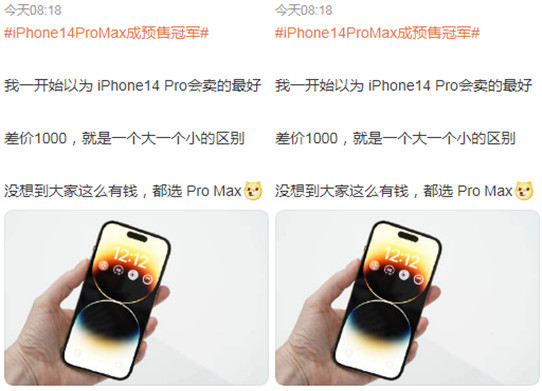 iPhone14ProMax成预售冠军事件上微博热搜