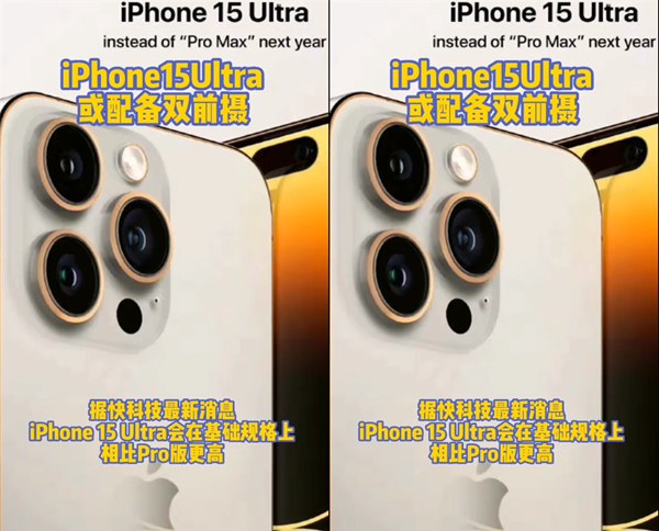 iPhone15Pro将被削弱？Ultra或采用双前置，256G起步！